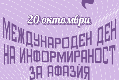 Афазѝята – невидимата последица след инсулт