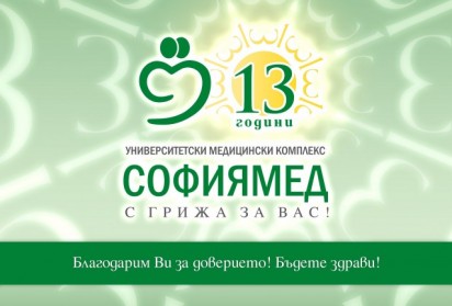 „Софиямед“ празнува 13 години от основаването си 