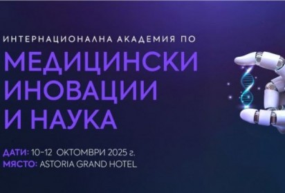 София е домакин на първа по рода си интердисциплинарна медицинска конференция